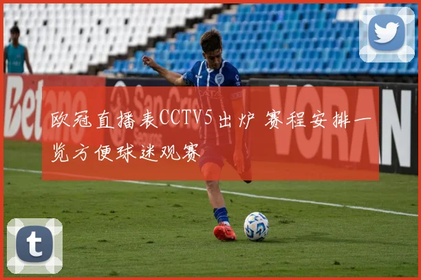 欧冠直播表CCTV5出炉 赛程安排一览方便球迷观赛