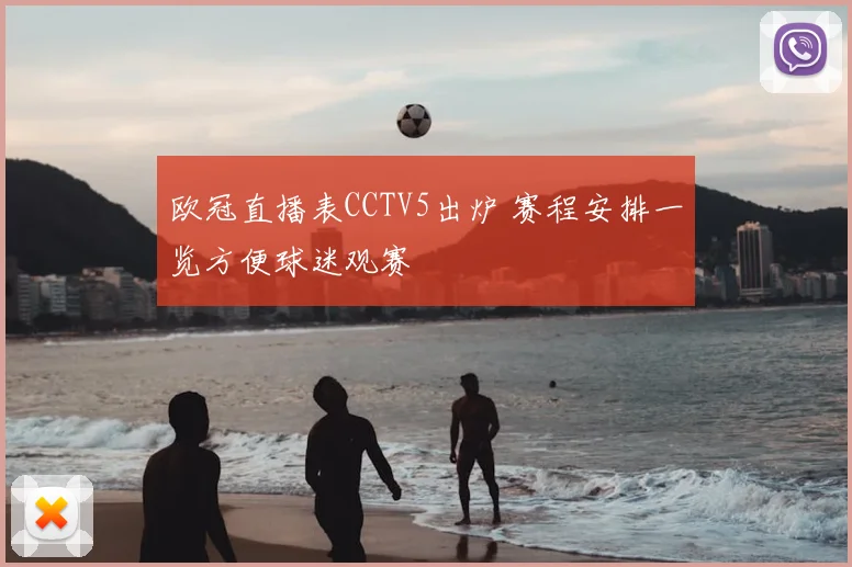 欧冠直播表CCTV5出炉 赛程安排一览方便球迷观赛