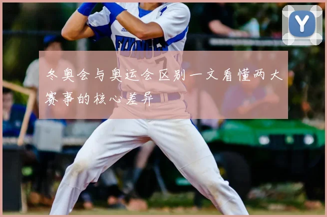 冬奥会与奥运会区别一文看懂两大赛事的核心差异