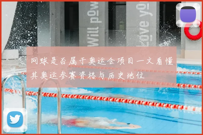 网球是否属于奥运会项目一文看懂其奥运参赛资格与历史地位