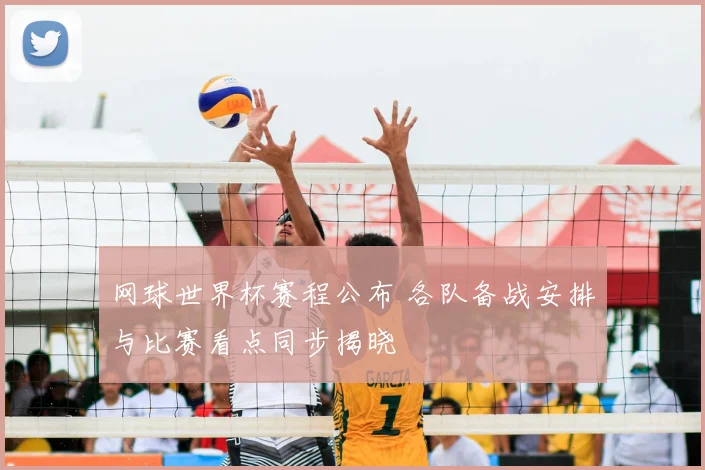 网球世界杯赛程公布 各队备战安排与比赛看点同步揭晓